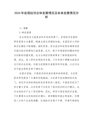 2024年宏观经济总体发展情况及未来发展情况分析