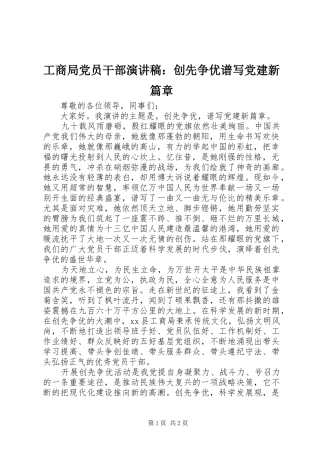 工商局党员干部演讲稿范文：创先争优谱写党建新篇章