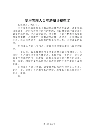 基层管理人员竞聘演讲范文