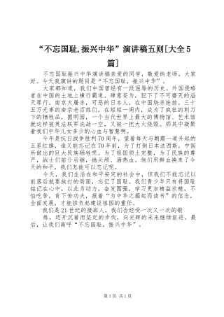 “不忘国耻,振兴中华”演讲致辞五则[大全5篇]
