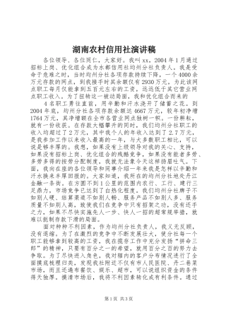 湖南农村信用社演讲范文