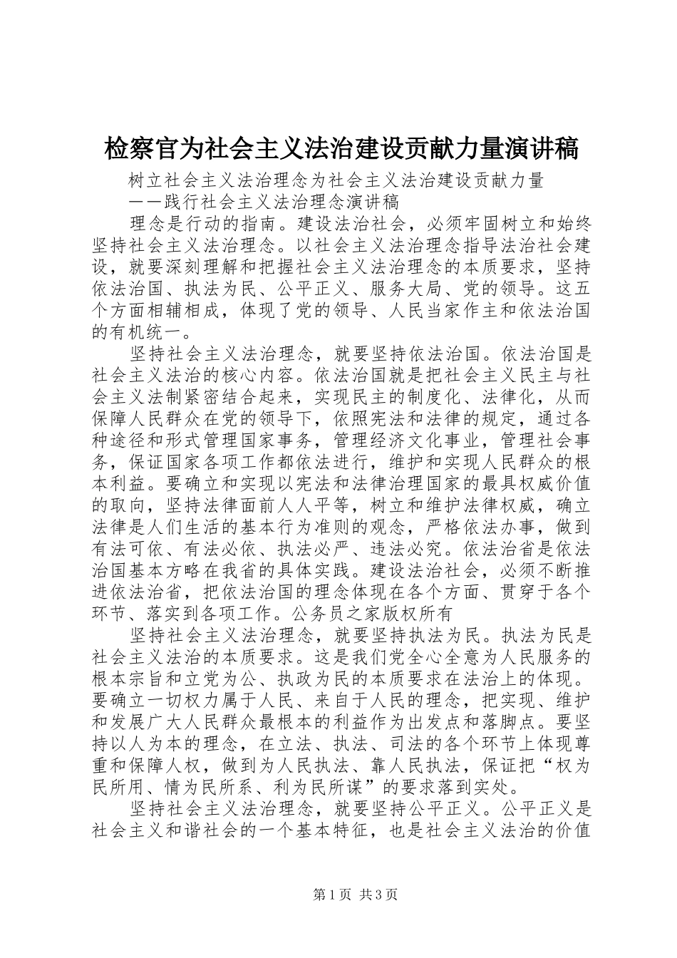 检察官为社会主义法治建设贡献力量演讲致辞稿_第1页