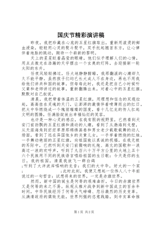 国庆节精彩讲演范文
