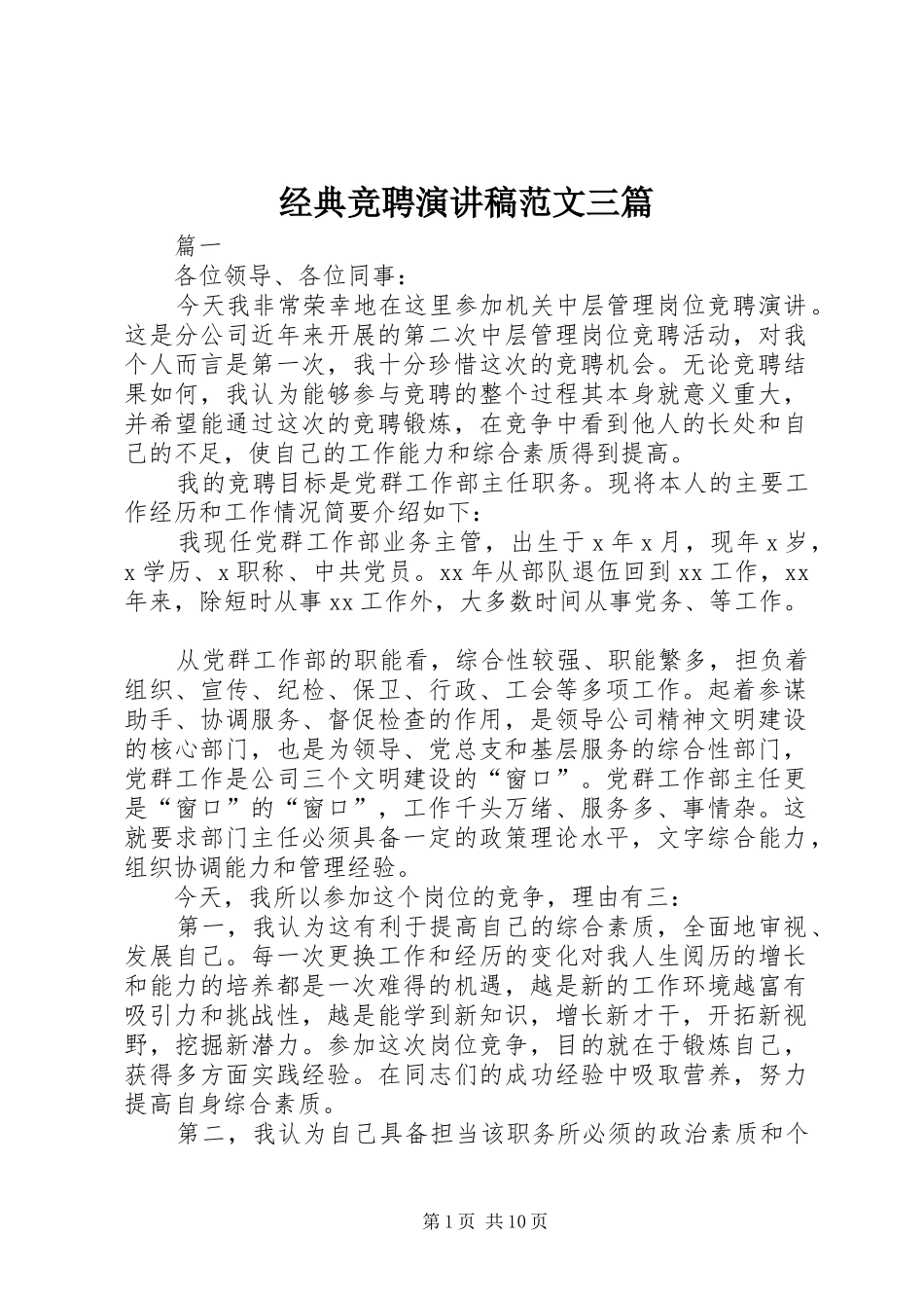 经典竞聘演讲稿三篇_第1页