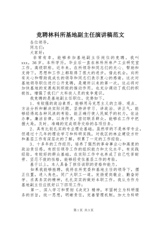 竞聘林科所基地副主任演讲稿