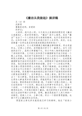 《廉洁从我做起》演讲稿范文