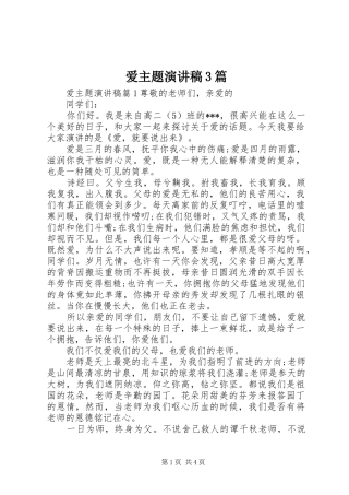爱主题演讲稿范文3篇