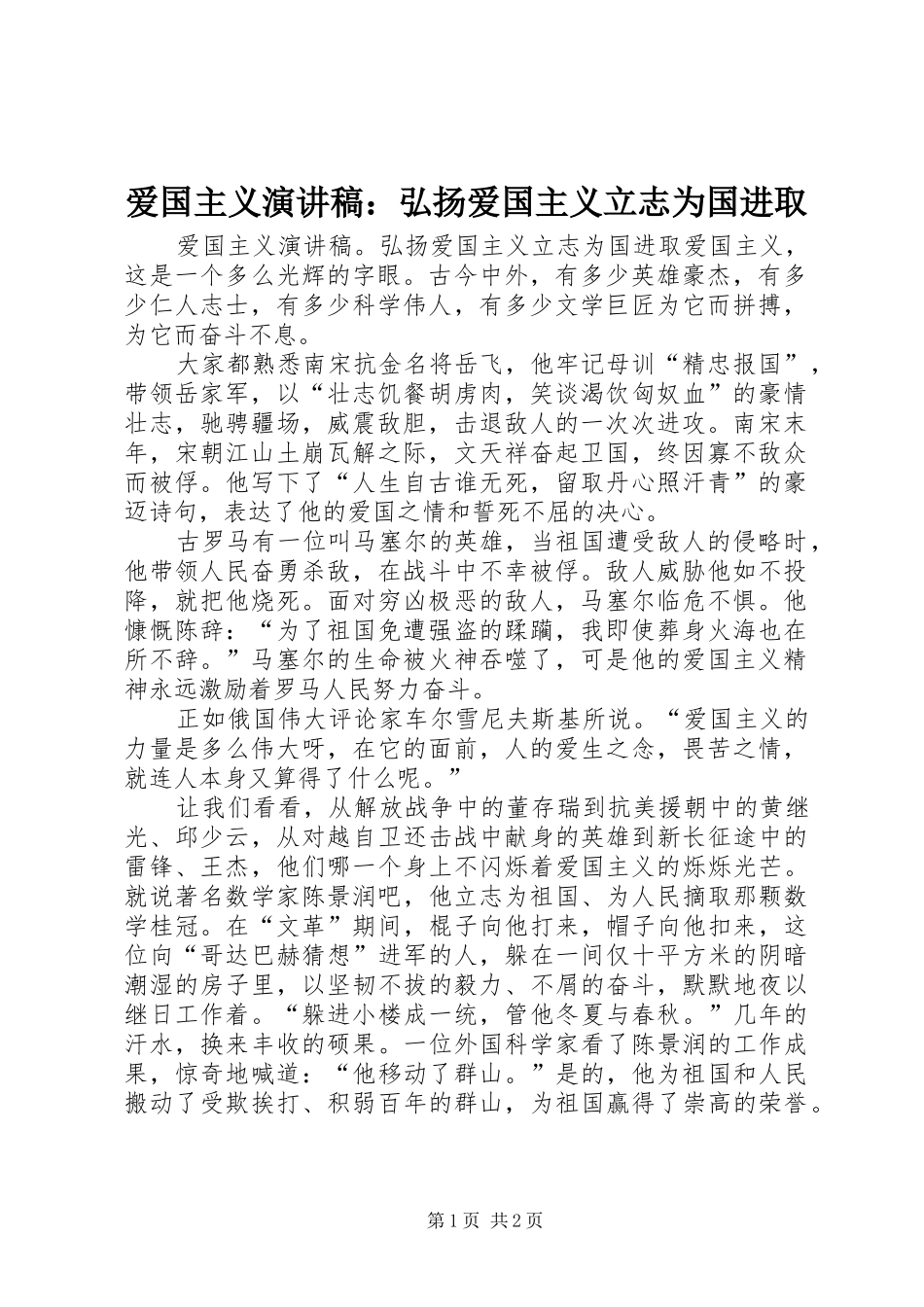 爱国主义演讲稿范文：弘扬爱国主义立志为国进取_第1页