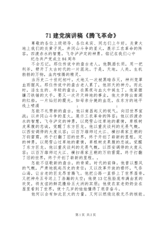 71建党演讲致辞稿范文《腾飞革命》