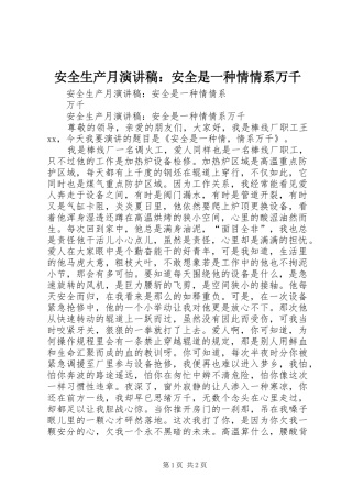 安全生产月演讲稿范文：安全是一种情情系万千