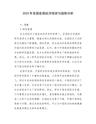 2025年全国宏观经济现状与趋势分析