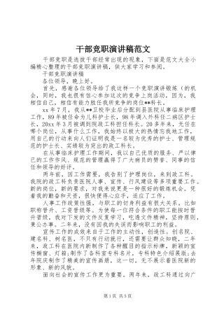 干部竞职演讲范文