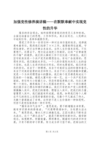 加强党性修养演讲——在默默奉献中实现党性的升华