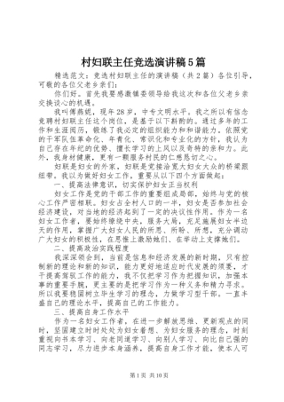 村妇联主任竞选演讲致辞5篇