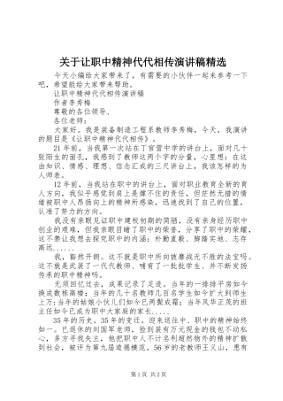 关于让职中精神代代相传演讲稿范文精选