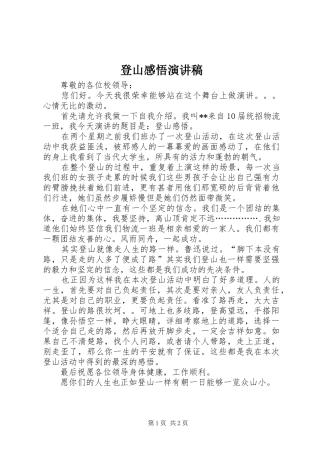 登山感悟演讲稿范文