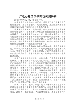 广电办建国60周年优秀演讲致辞稿