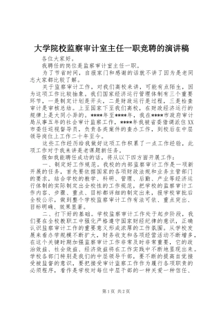 大学院校监察审计室主任一职竞聘的演讲稿范文