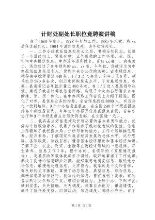 计财处副处长职位竟聘演讲致辞