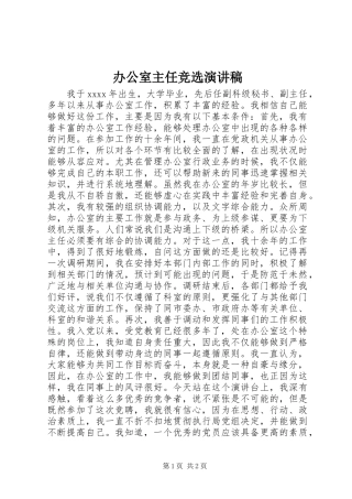 办公室主任竞选演讲