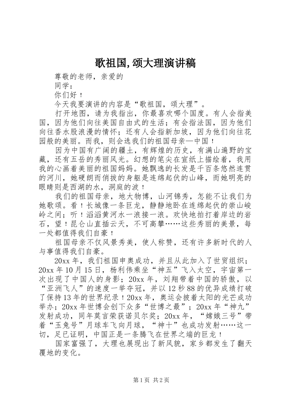 歌祖国,颂大理演讲_第1页