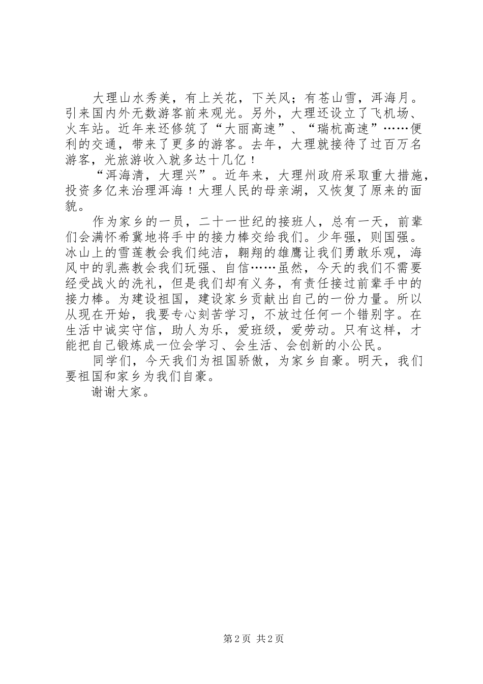 歌祖国,颂大理演讲_第2页