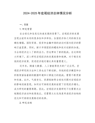 2024-2025年宏观经济总体情况分析