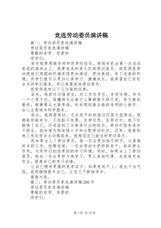 竞选劳动委员演讲致辞稿