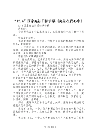 “12.4”国家宪法日演讲稿范文《宪法在我心中》