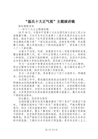 “温氏十大正气观”主题演讲致辞