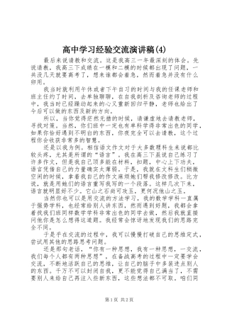 高中学习经验交流演讲致辞