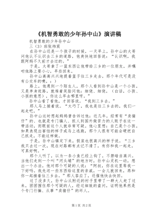 《机智勇敢的少年孙中山》演讲稿范文