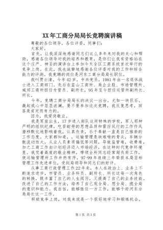 XX年工商分局局长竞聘演讲稿范文