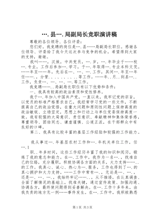 ….县….局副局长竞职演讲稿范文