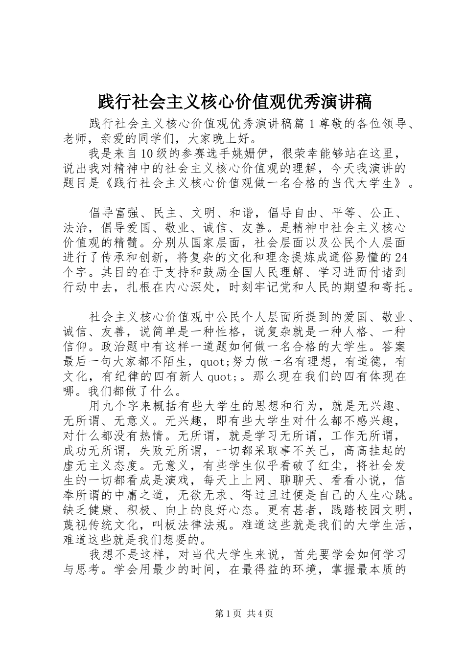 践行社会主义核心价值观优秀演讲稿范文_第1页