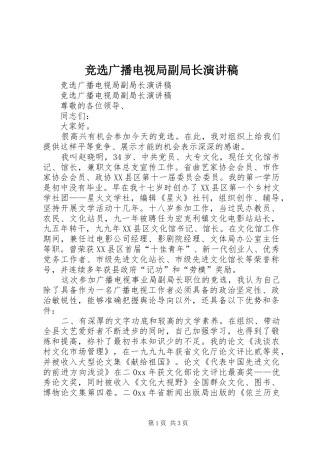 竞选广播电视局副局长演讲