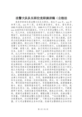 法警大队队长职位竞职演讲致辞（公检法