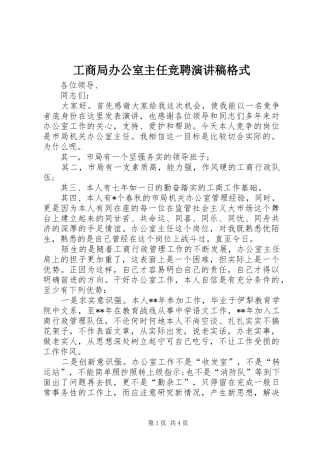 工商局办公室主任竞聘演讲稿范文格式