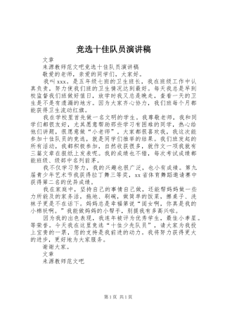 竞选十佳队员演讲稿范文
