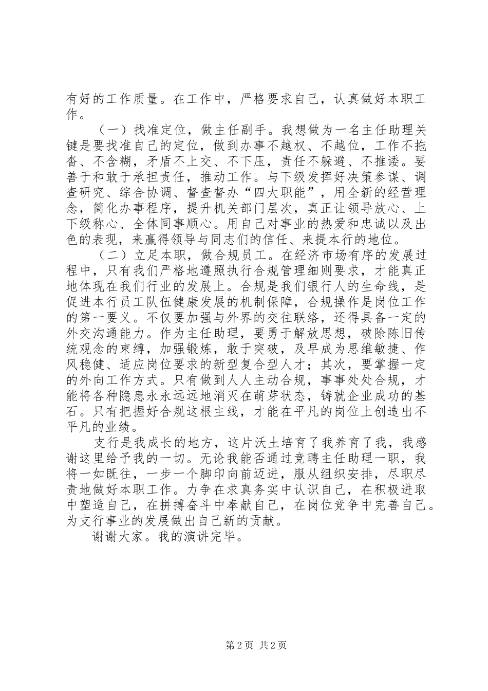 机关部门主任助理竟聘演讲稿范文_第2页