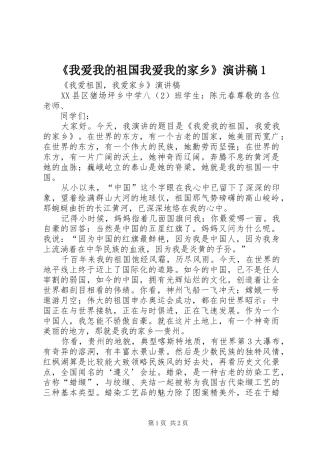 《我爱我的祖国我爱我的家乡》致辞演讲稿1