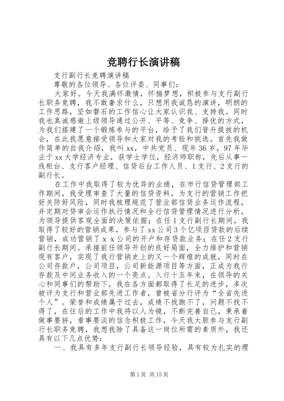 竞聘行长演讲致辞_第1页