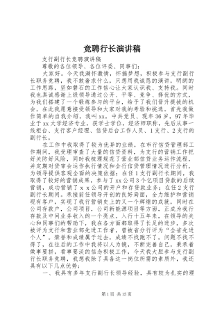 竞聘行长演讲致辞