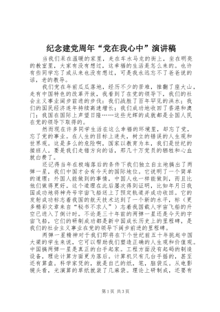 纪念建党周年“党在我心中”演讲致辞