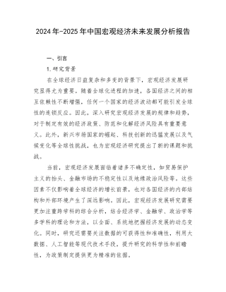 2024年-2025年中国宏观经济未来发展分析报告