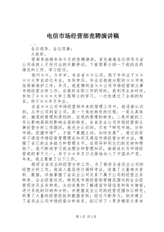 电信市场经营部竞聘演讲稿范文集锦