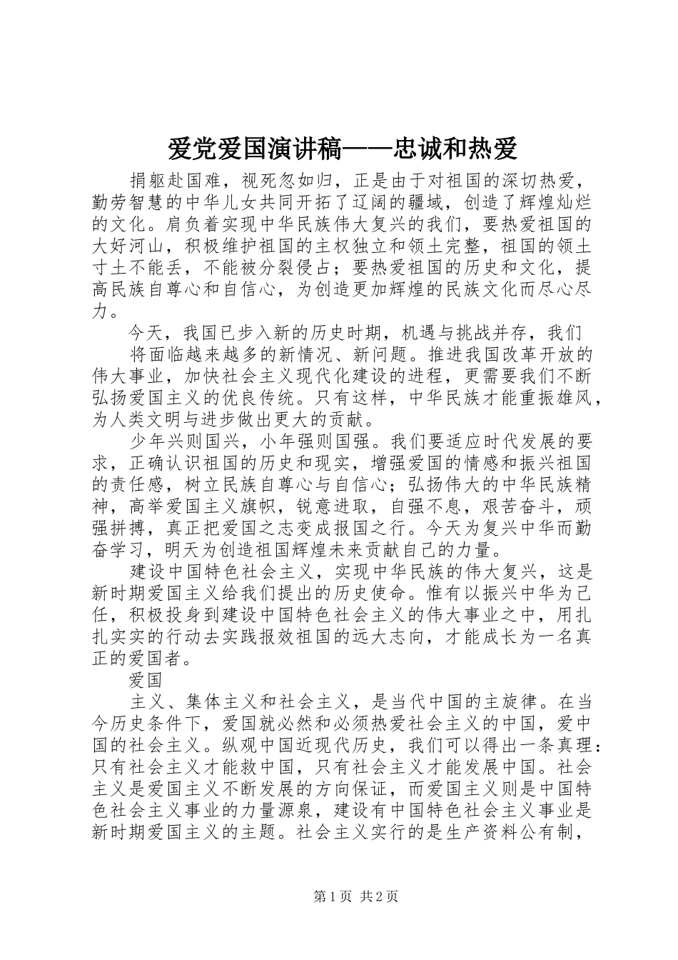 爱党爱国演讲稿范文——忠诚和热爱_第1页