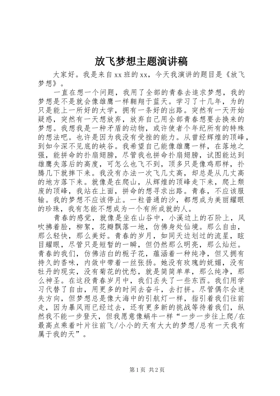 放飞梦想主题演讲稿范文_第1页