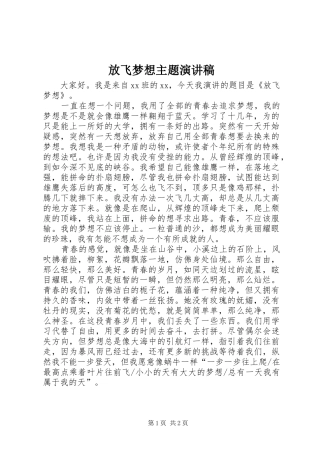 放飞梦想主题演讲稿范文