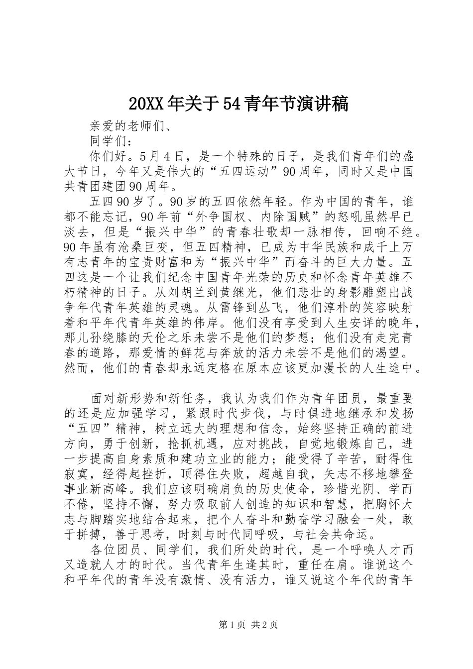 20XX年关于54青年节演讲_第1页